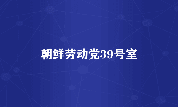 朝鲜劳动党39号室