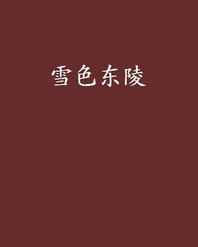 雪色东陵