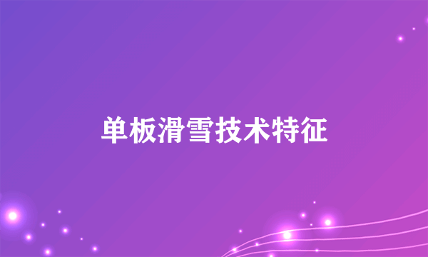 单板滑雪技术特征