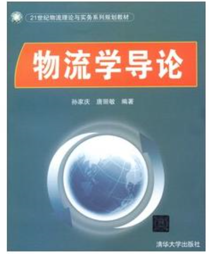 物流学导论（2012年清华大学出版社出版的图书）