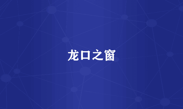 龙口之窗