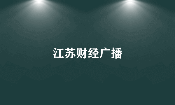 江苏财经广播