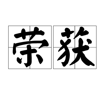 荣获