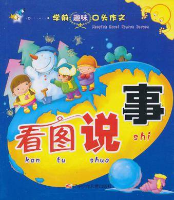 看图说事/学前趣味口头作文