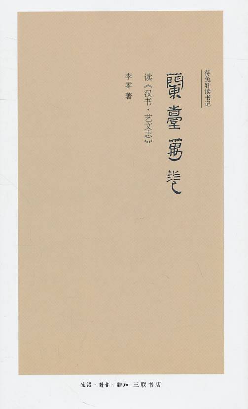 兰台万卷：读《汉书·艺文志》