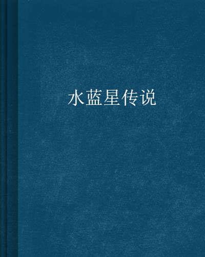水蓝星传说