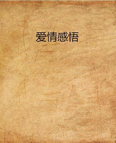 爱情感悟