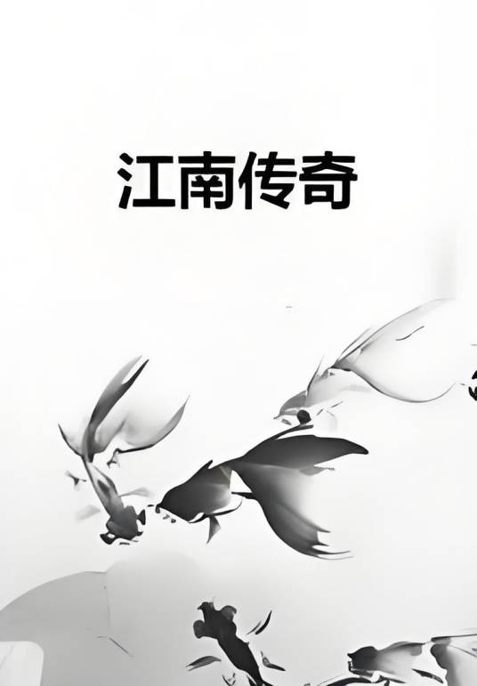 江南传奇