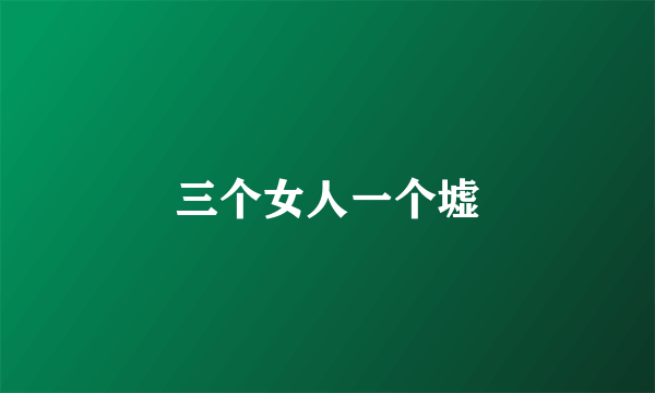 三个女人一个墟