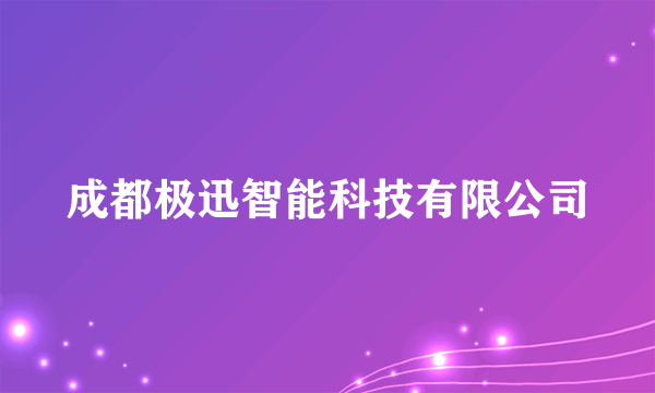 成都极迅智能科技有限公司