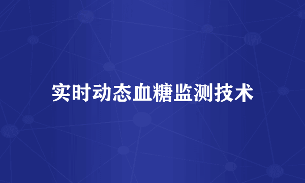实时动态血糖监测技术
