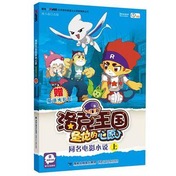 洛克王国·圣龙的心愿（上）