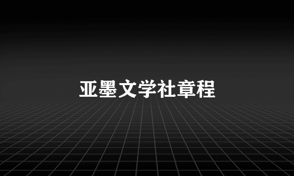 亚墨文学社章程