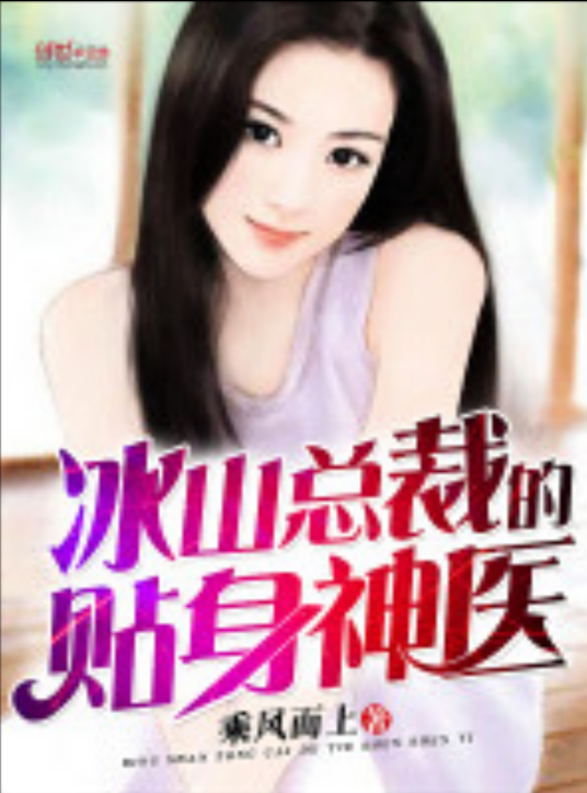冰山总裁的贴身神医