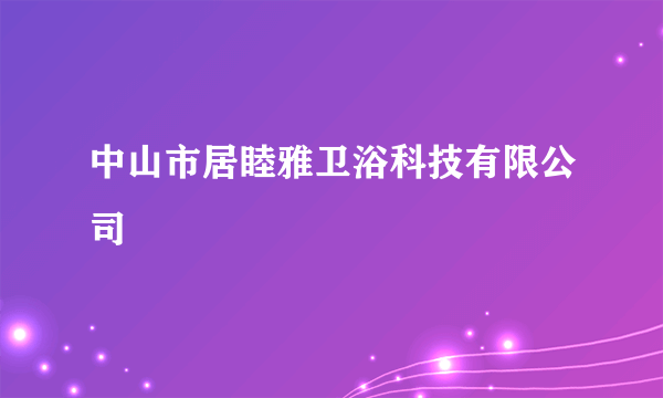 中山市居睦雅卫浴科技有限公司