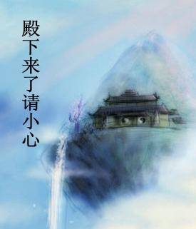 殿下来了请小心