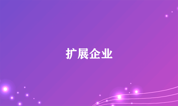 扩展企业