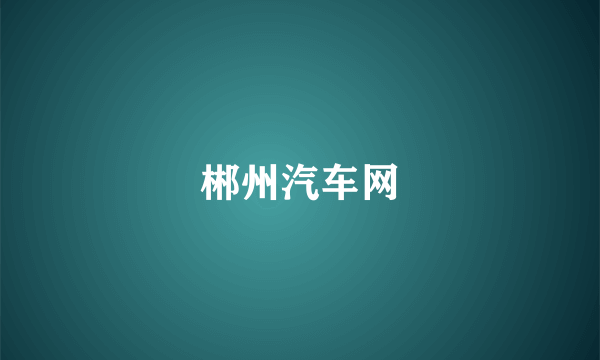 郴州汽车网