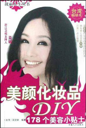 美颜化妆品DIY