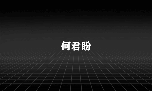 何君盼