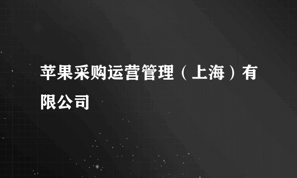 苹果采购运营管理（上海）有限公司