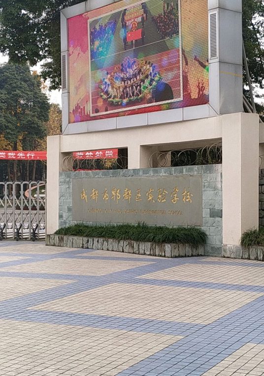 四川省成都市郫都区实验学校