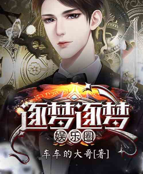 逐梦逐梦娱乐圈
