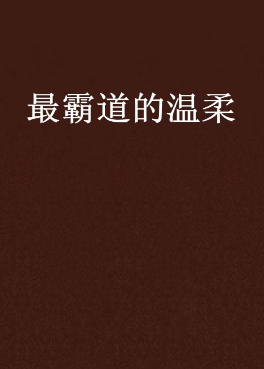最霸道的温柔