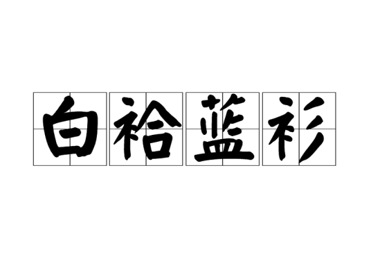 白袷蓝衫