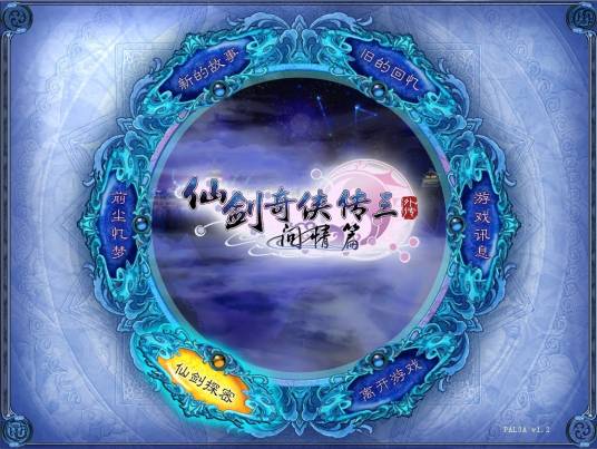 仙剑探秘