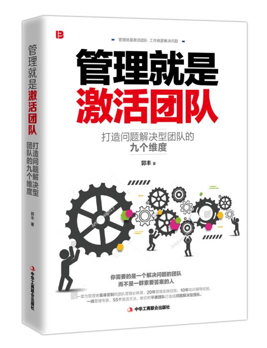 管理就是激活团队