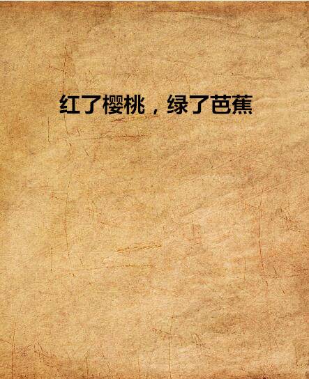 红了樱桃，绿了芭蕉（小说类型）