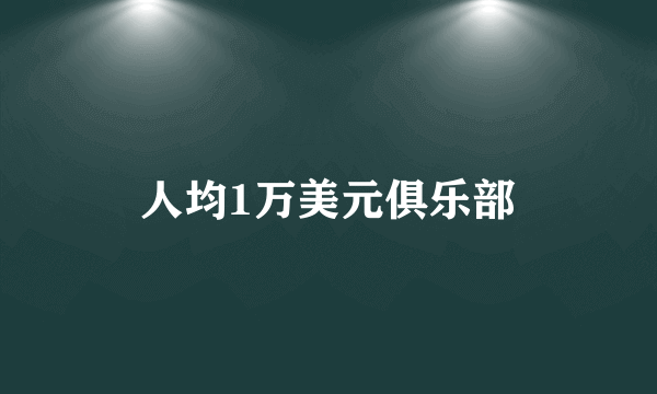 人均1万美元俱乐部