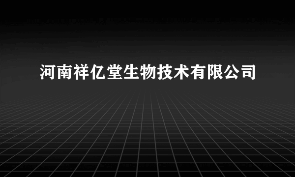 河南祥亿堂生物技术有限公司