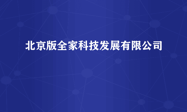 北京版全家科技发展有限公司