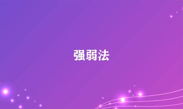 强弱法