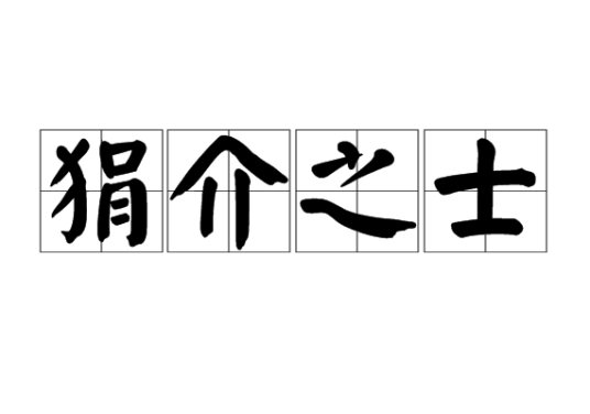 狷介之士