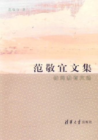 范敬宜文集：新闻教育文选