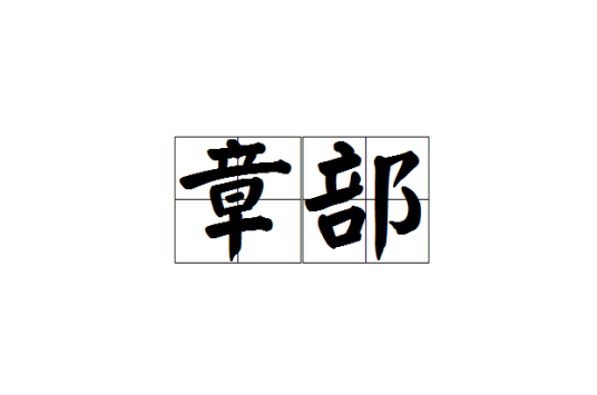章部