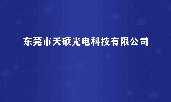东莞市天硕光电科技有限公司