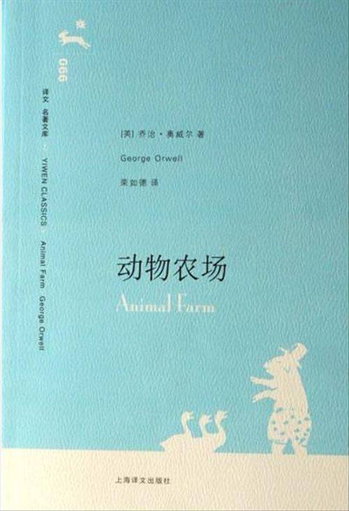 动物农场（2007年上海译文出版社出版的图书）