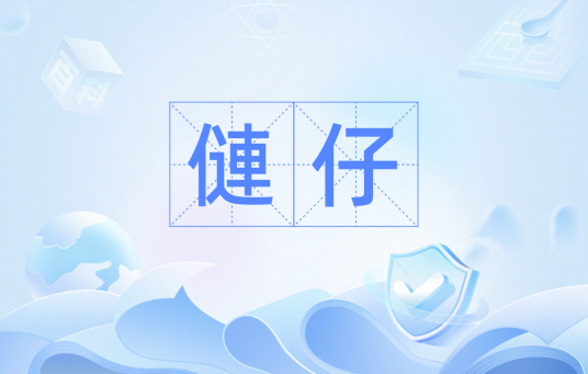 僆仔（粤语词汇）