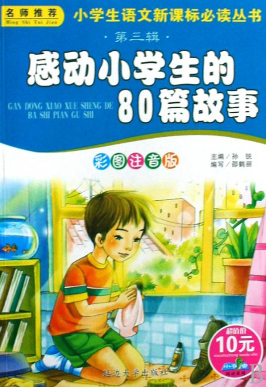 感动小学生的80篇故事
