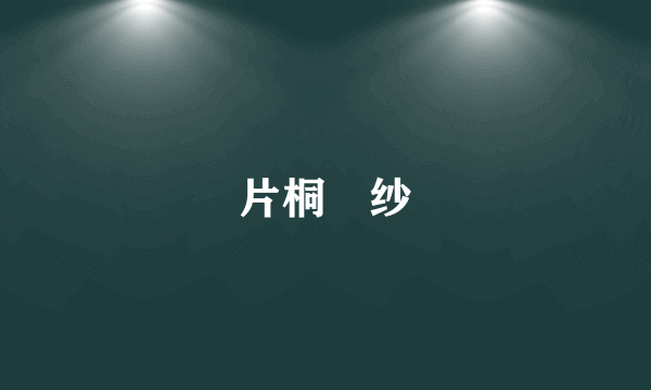 片桐凪纱