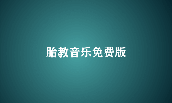 胎教音乐免费版