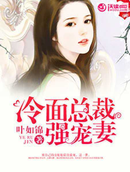 冷面总裁强宠妻