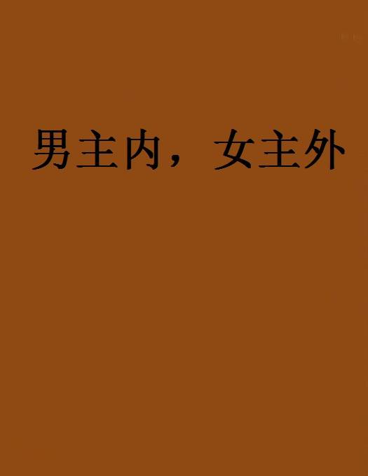 男主内，女主外