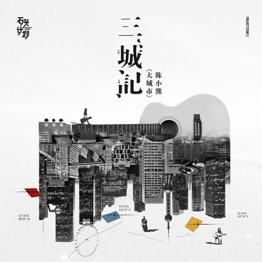 大城市（陈小熊演唱歌曲）
