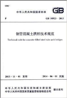 钢管混凝土拱桥技术规范