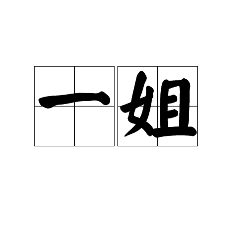 一姐（说话用语）
